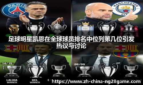 足球明星凯恩在全球球员排名中位列第几位引发热议与讨论