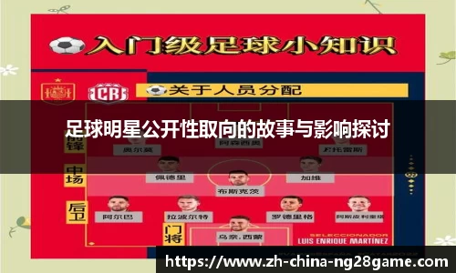 足球明星公开性取向的故事与影响探讨