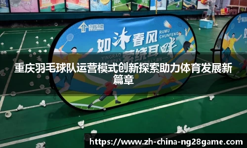 重庆羽毛球队运营模式创新探索助力体育发展新篇章