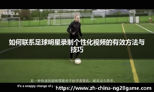 如何联系足球明星录制个性化视频的有效方法与技巧