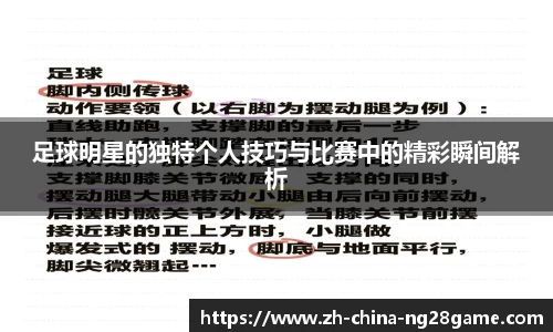 足球明星的独特个人技巧与比赛中的精彩瞬间解析