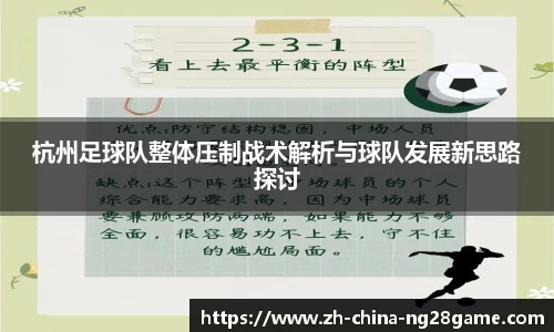 杭州足球队整体压制战术解析与球队发展新思路探讨