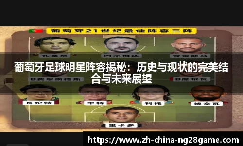 葡萄牙足球明星阵容揭秘:历史与现状的完美结合与未来展望