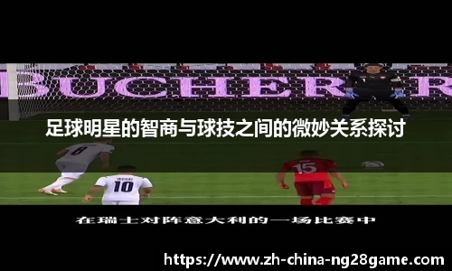 足球明星的智商与球技之间的微妙关系探讨