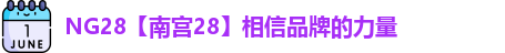 NG28【南宫28】相信品牌的力量 NG28【南宫28】相信品牌的力量
